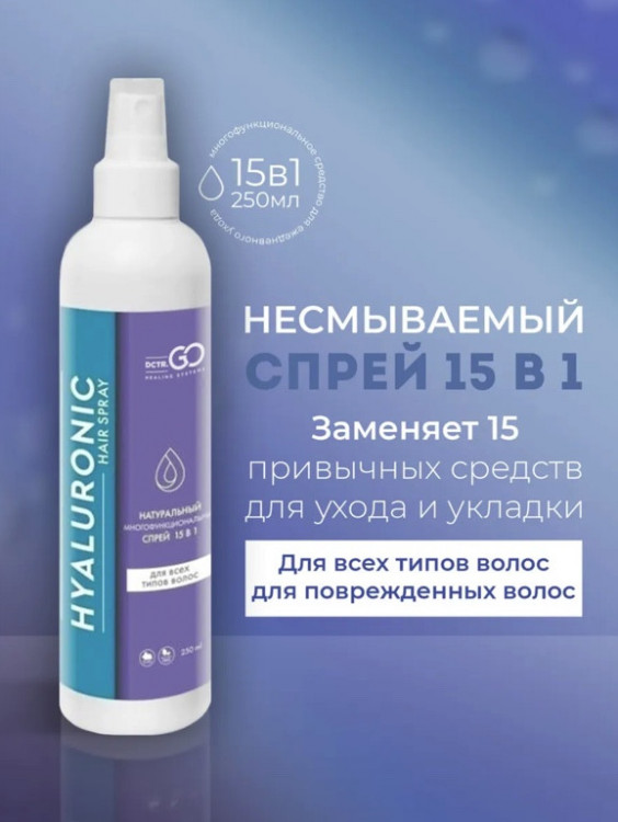 Dctr.Go Спрей для волос 15 в 1 термозащита и блеск 250 мл в Астрахани