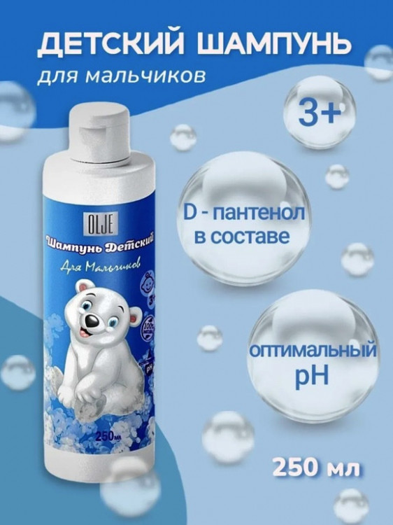 OLJE Шампунь для мальчиков 250 мл в Астрахани