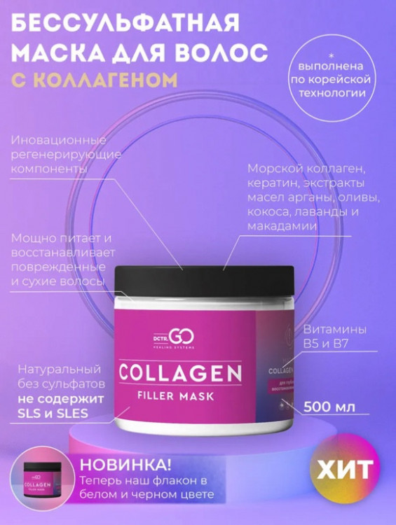 Dctr.Go Профессиональная маска для волос с коллагеном 250 мл в Астрахани