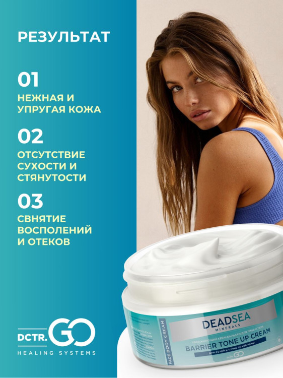 Dctr.Go Увлажняющий крем бальзам для лица и тела для сухой и очень сухой кожи Barrier Tone UP Cream 250 ml в Астрахани