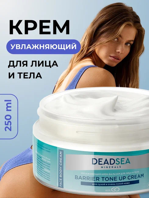 Dctr.Go Увлажняющий крем бальзам для лица и тела для сухой и очень сухой кожи Barrier Tone UP Cream 250 ml в Астрахани