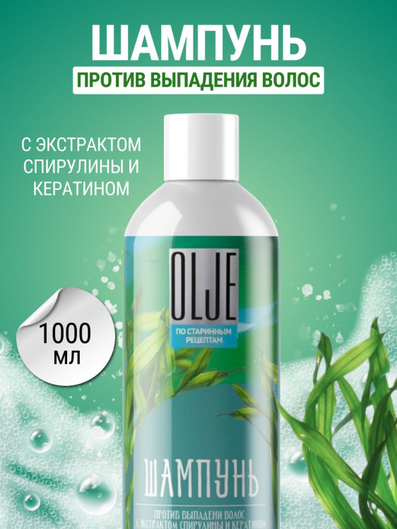 OLJE / Натуральный шампунь против выпадения волос с экстрактом концентрата спирулины и кератина 1000 мл в Астрахани