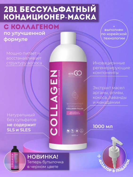 Dctr.Go Увлажняющий кондиционер бальзам для волос с коллагеном 1000 мл в Астрахани