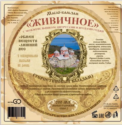 Масло бальзам  ЖИВИЧНОЕ С МОЖЖЕВЕЛЬНИКОМ, ЦИТРУСАМИ И ЯГОДАМИ ГОДЖИ в Астрахани