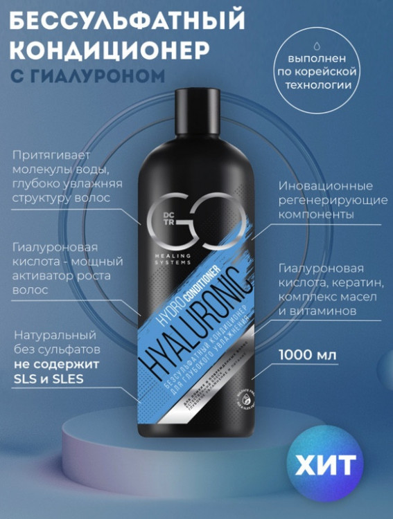 Кондиционер для сухих, ломких и поврежденных волос Hudro Hyaluronic Dctr.Go 1000 мл в Астрахани