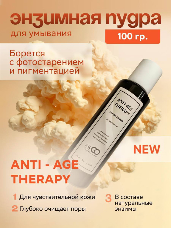 Энзимная пудра для чувствительной кожи Dctr.GO 100 мл в Астрахани