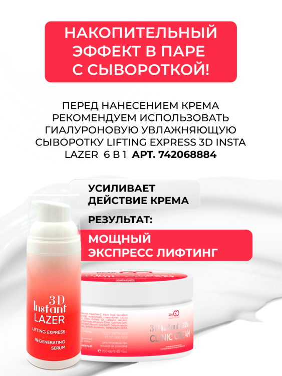 Антивозрастной крем для лица с пептидом и муцином черной улитки 3D Insta Lazer 250 мл в Астрахани