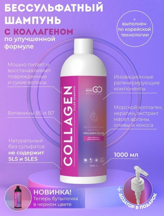 Dctr.Go Бессульфатный шампунь для волос с коллагеном 1000 мл в Астрахани