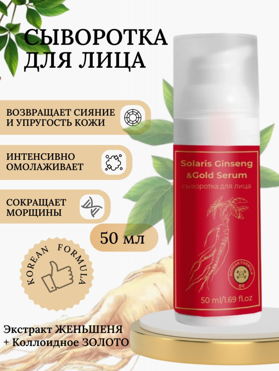 Сыворотка  для лица с корейским женьшенем и золотом 50 мл в Астрахани